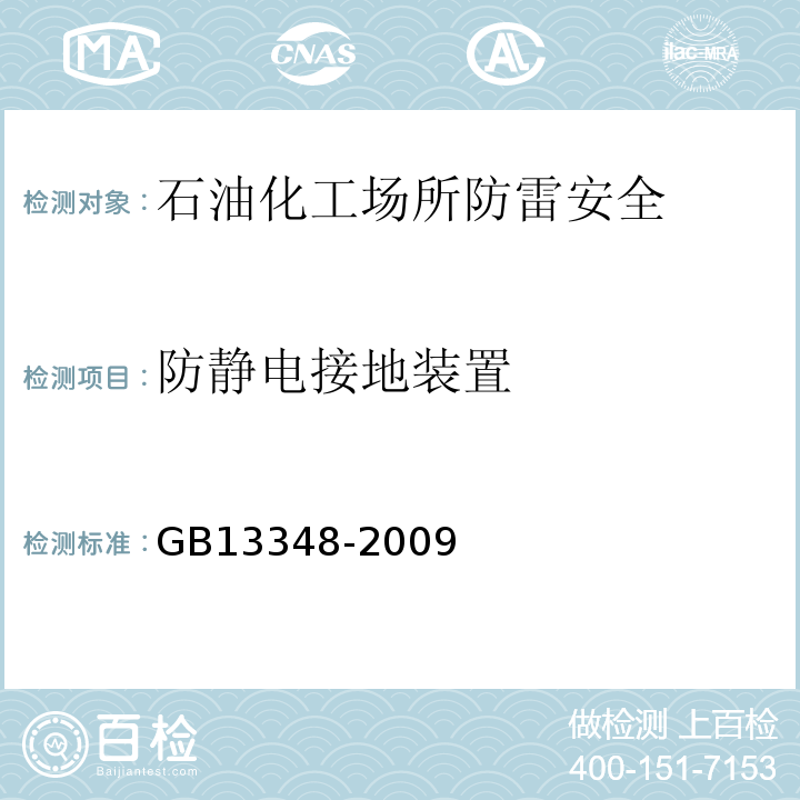 防静电接地装置 GB 13348-2009 液体石油产品静电安全规程