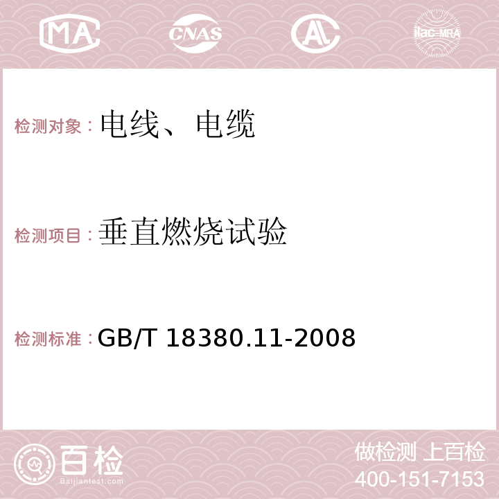 垂直燃烧试验 电缆和光缆在火焰条件下的燃烧试验 第11部分：单根绝缘电线电缆火焰垂直蔓延试验 试验装置GB/T 18380.11-2008