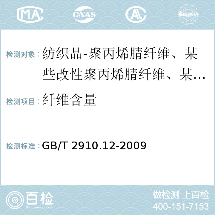 纤维含量 纺织品 定量化学分析 第12部分：聚丙烯腈纤维、某些改性聚丙烯腈纤维、某些含氯纤维或某些弹性纤维与某些其他纤维的混合物（二甲基甲酰胺法）/GB/T 2910.12-2009