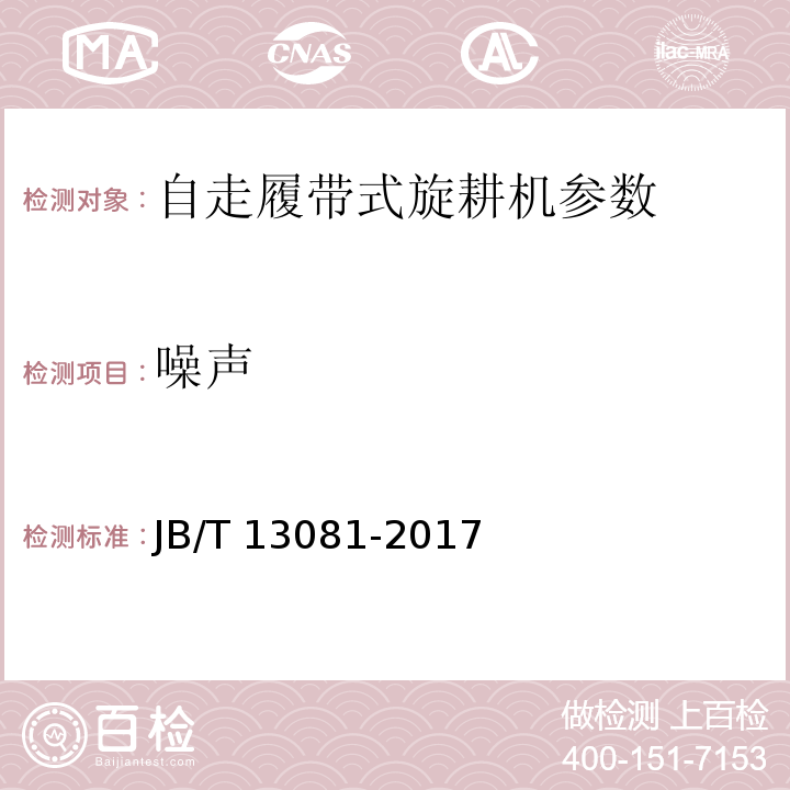 噪声 JB/T 13081-2017 自走履带式旋耕机