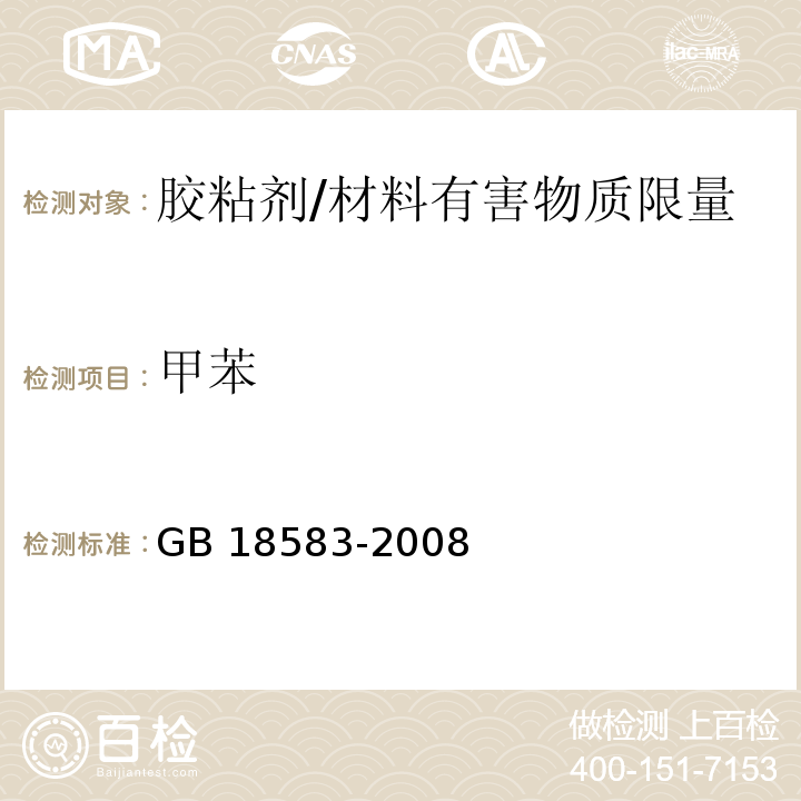 甲苯 室内装饰装修材料 胶粘剂中有害物质限量/GB 18583-2008