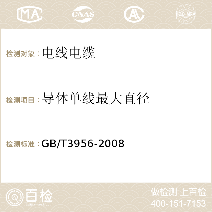 导体单线最大直径 电缆的导体GB/T3956-2008