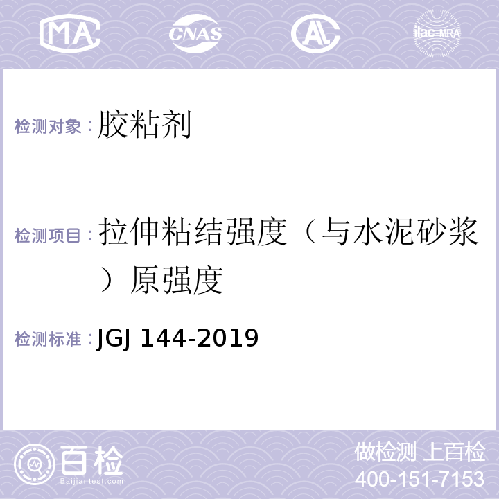 拉伸粘结强度（与水泥砂浆）原强度 外墙外保温工程技术规范JGJ 144-2019