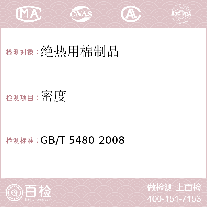 密度 矿物棉及其制品试验方法GB/T 5480-2008（7）