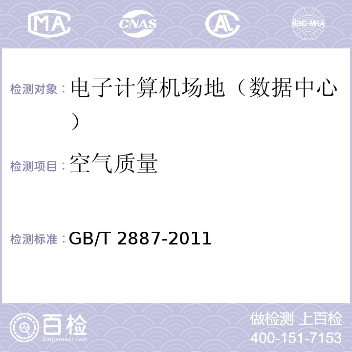 空氣質(zhì)量 計(jì)算機(jī)場地通用規(guī)范 GB/T 2887-2011