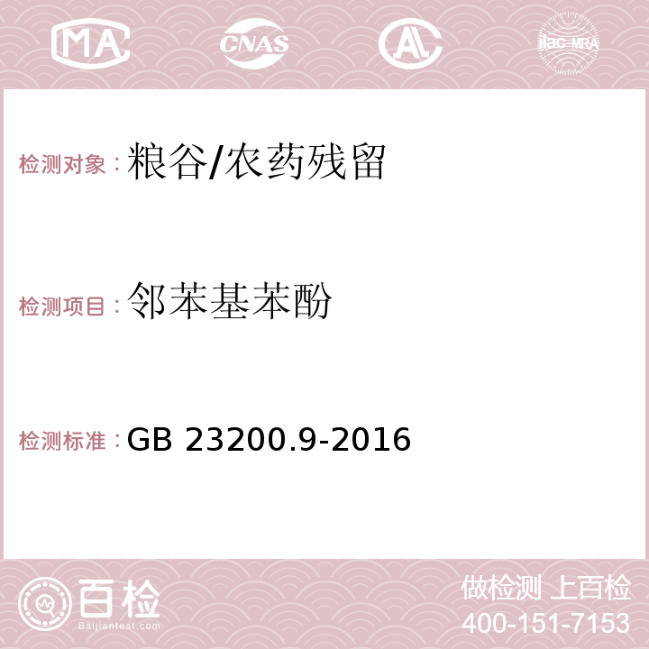 邻苯基苯酚 食品安全国家标准 粮谷中475种农药及相关化学品残留量的测定 气相色谱-质谱法/GB 23200.9-2016