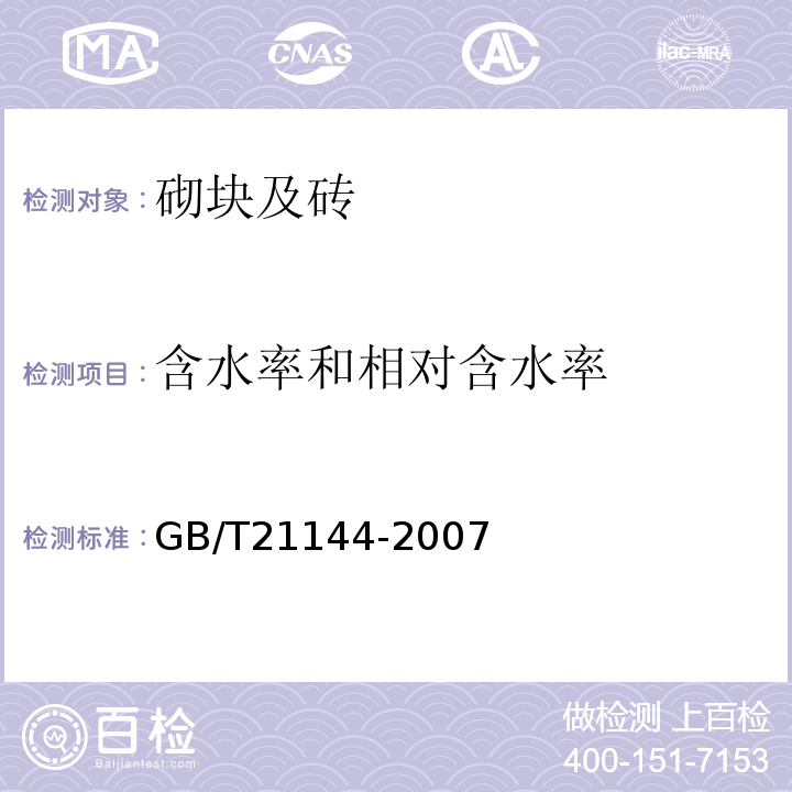 含水率和相对含水率 混凝土实心砖 GB/T21144-2007