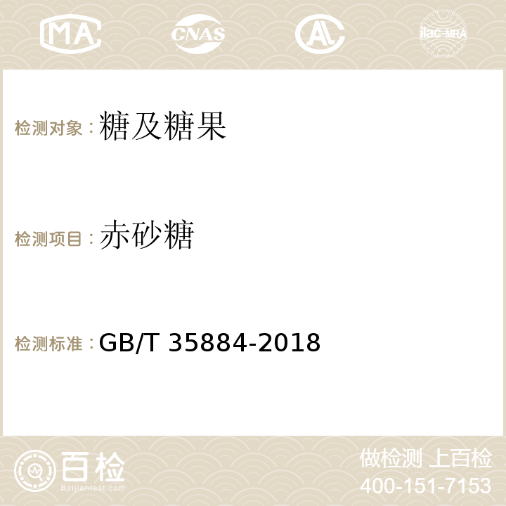赤砂糖 赤砂糖赤砂糖GB/T 35884-2018