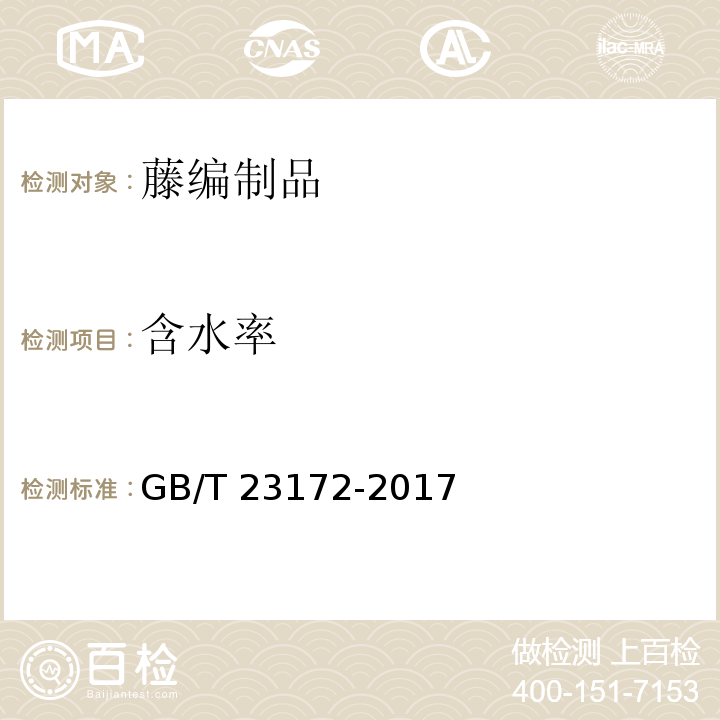 含水率 藤编制品GB/T 23172-2017