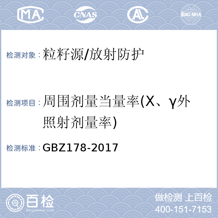 周围剂量当量率(X、γ外照射剂量率) 粒籽源永久性植入治疗放射防护要求/GBZ178-2017