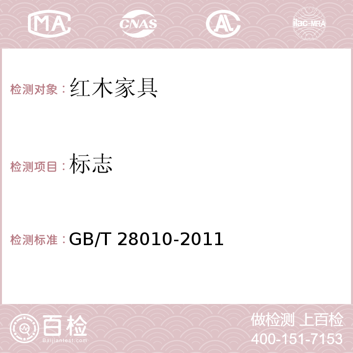 标志 红木家具通用技术条件GB/T 28010-2011
