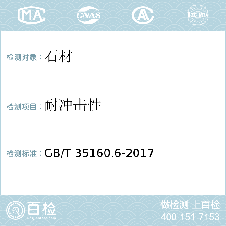 耐冲击性 合成石材试验方法　第6部分：耐冲击性的测定GB/T 35160.6-2017