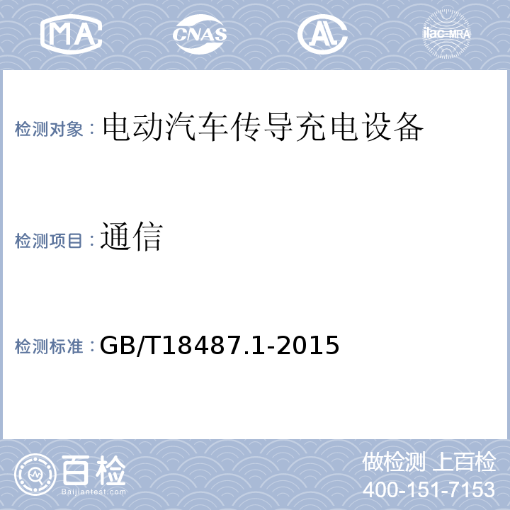 通信 电动汽车传导充电系统 第1部分:通用要求GB/T18487.1-2015