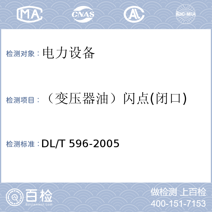 （变压器油）闪点(闭口) 电力设备预防性试验规程DL/T 596-2005