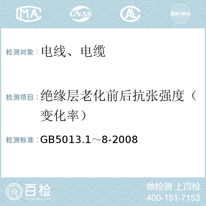 绝缘层老化前后抗张强度（变化率） 额定电压450/750V及以下橡皮绝缘电缆 GB5013.1～8-2008