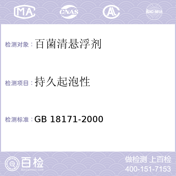 持久起泡性 GB/T 18171-2000 【强改推】百菌清悬浮剂