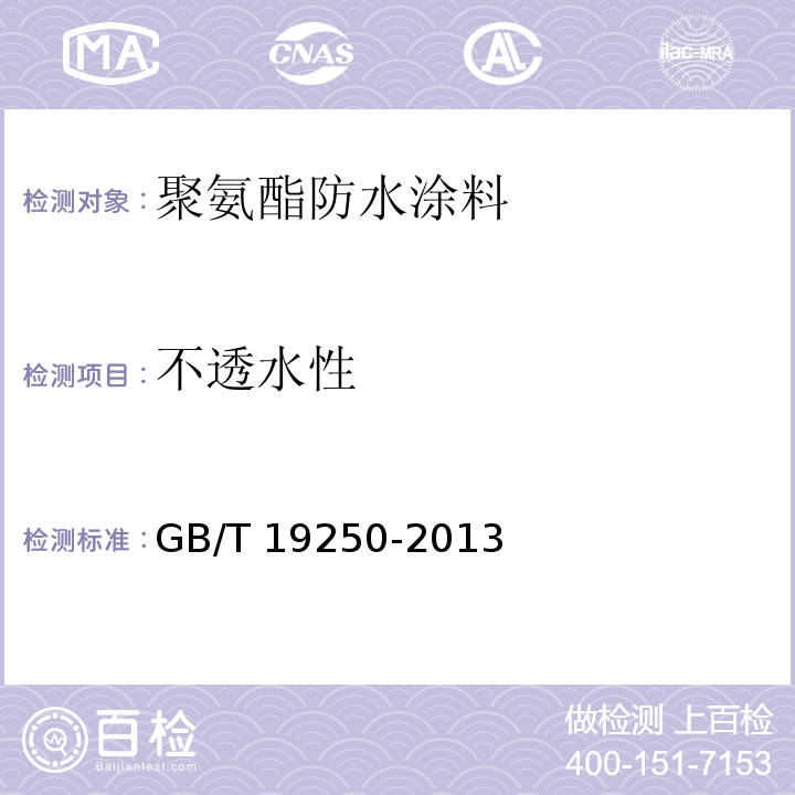 不透水性 聚氨酯防水涂料GB/T 19250-2013（6）