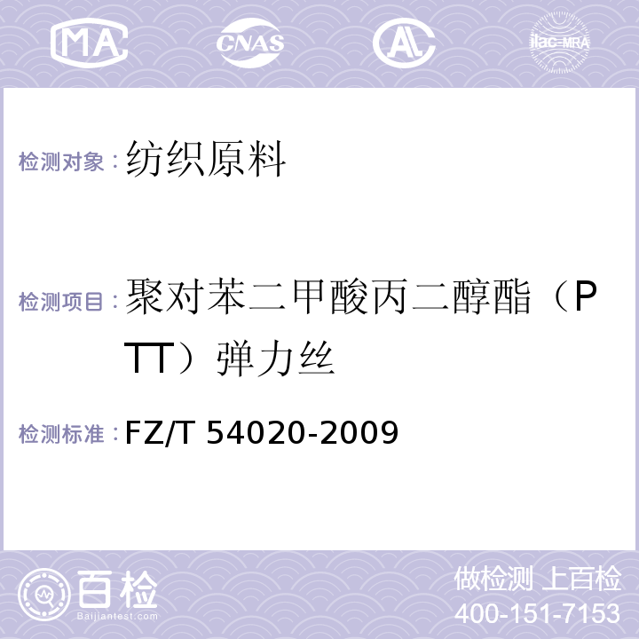 聚对苯二甲酸丙二醇酯（PTT）弹力丝 聚对苯二甲酸丙二醇酯（PTT）弹力丝FZ/T 54020-2009