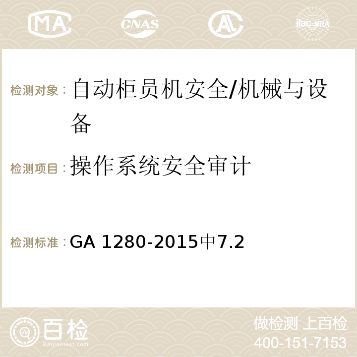 操作系统安全审计 自动柜员机安全性要求 /GA 1280-2015中7.2
