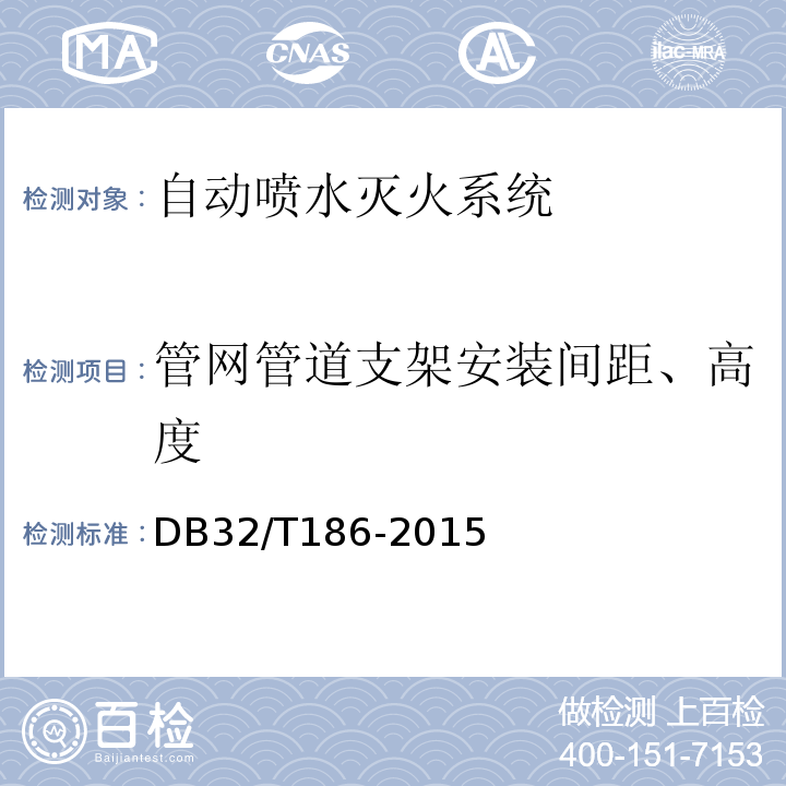 管网管道支架安装间距、高度 DB32/T 186-2015 建筑消防设施检测技术规程