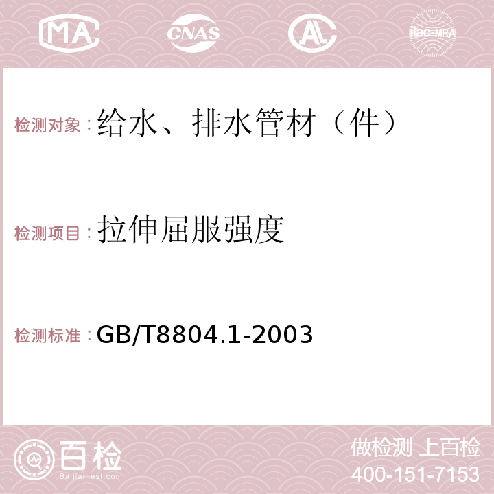 拉伸屈服强度 热塑性塑料管材 拉伸性能测定 第一部分：试验方法总则 GB/T8804.1-2003