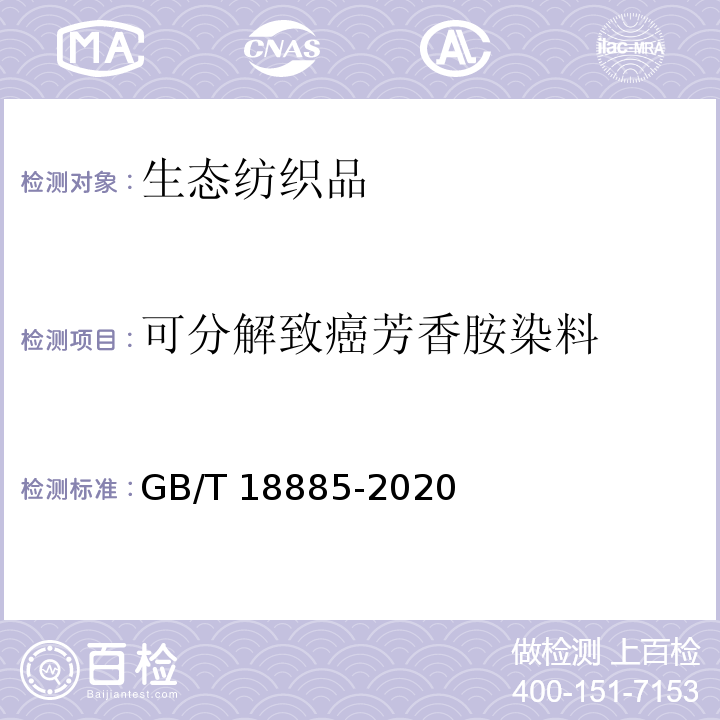 可分解致癌芳香胺染料 生态纺织品技术要求GB/T 18885-2020