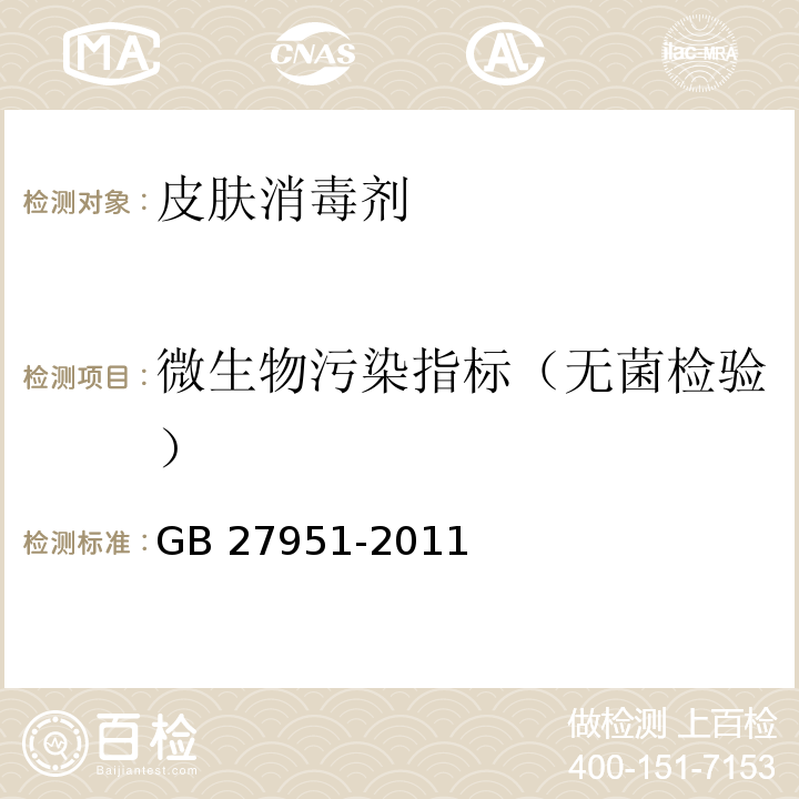 微生物污染指標（無菌檢驗） 皮膚消毒劑衛(wèi)生要求GB 27951-2011