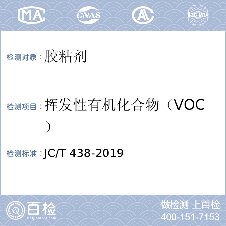 挥发性有机化合物（VOC） 水溶性聚乙烯醇建筑胶粘剂 JC/T 438-2019