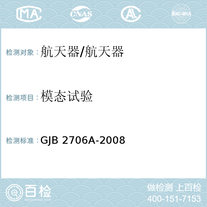 模态试验 航天器模态试验方法/GJB 2706A-2008