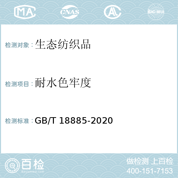 耐水色牢度 生态纺织品技术要求GB/T 18885-2020