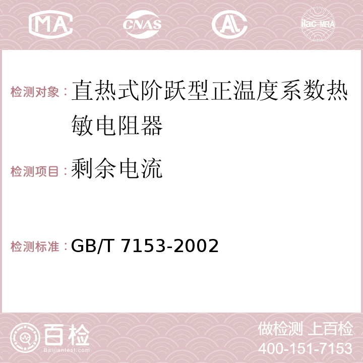 剩余电流 直热式阶跃型正温度系数热敏电阻器　第1部分：总规范GB/T 7153-2002