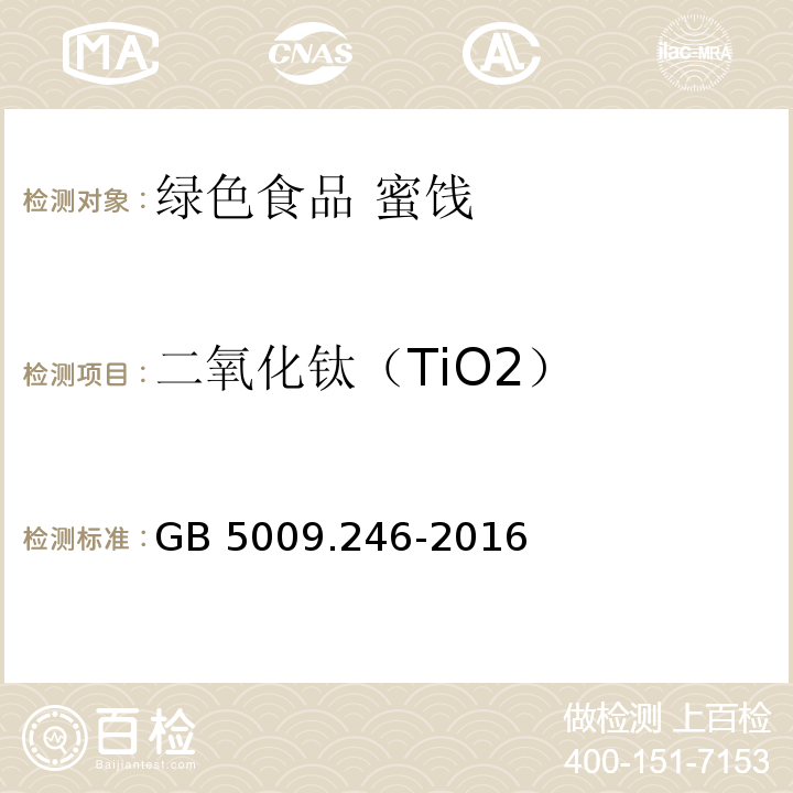 二氧化钛（TiO2） 食品安全国家标准 食品中二氧化钛的测定 GB 5009.246-2016
