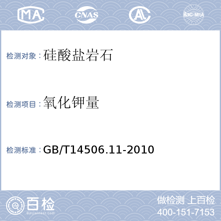 氧化钾量 GB/T 14506.11-2010 硅酸盐岩石化学分析方法 第11部分:氧化钾和氧化钠量测定