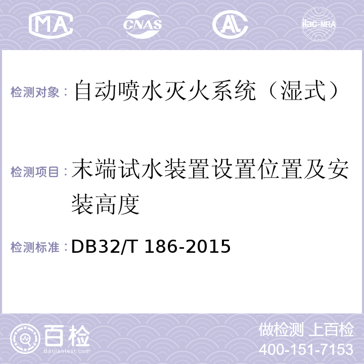 末端试水装置设置位置及安装高度 建筑消防设施检测技术规程 DB32/T 186-2015