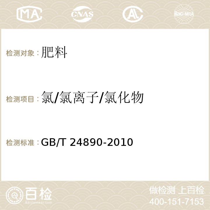 氯/氯离子/氯化物 复混肥料中氯离子含量的测定 GB/T 24890-2010