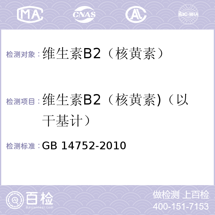 维生素B2（核黄素)（以干基计） 食品安全国家标准 食品添加剂 维生素B2（核黄素） GB 14752-2010附录A中A.4