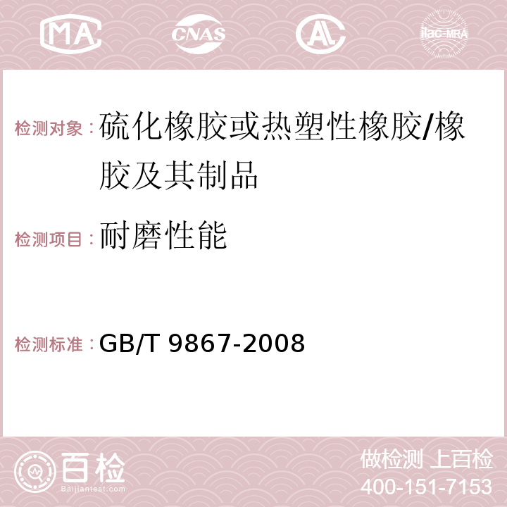 耐磨性能 硫化橡胶或热塑性橡胶耐磨性能的测定（旋转辊筒式磨耗机法） /GB/T 9867-2008