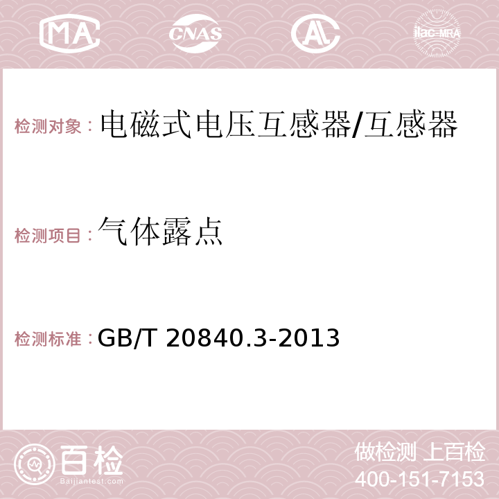 气体露点 互感器 第3部分：电磁式电压互感器的补充技术要求 /GB/T 20840.3-2013