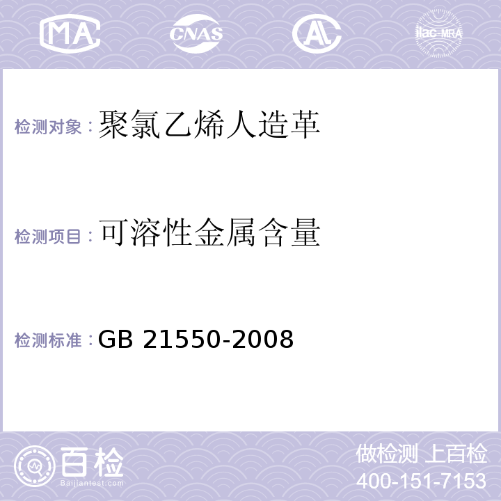 可溶性金属含量 聚氯乙烯人造革有害物质限量GB 21550-2008