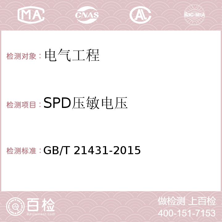SPD压敏电压 建筑物防雷装置检测技术规范 GB/T 21431-2015
