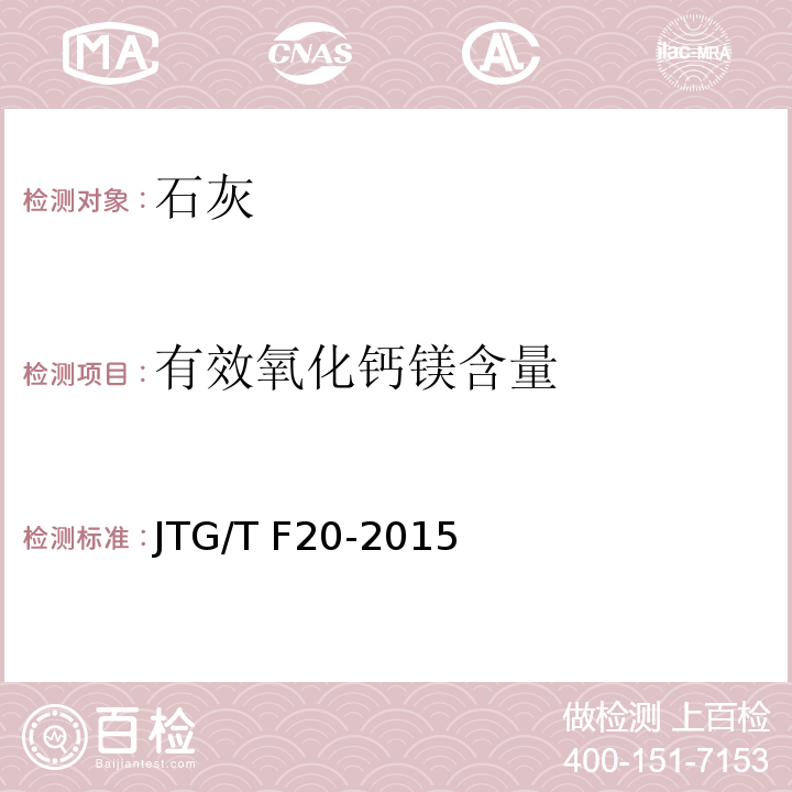 有效氧化钙镁含量 公路路面基层施工技术细则 JTG/T F20-2015