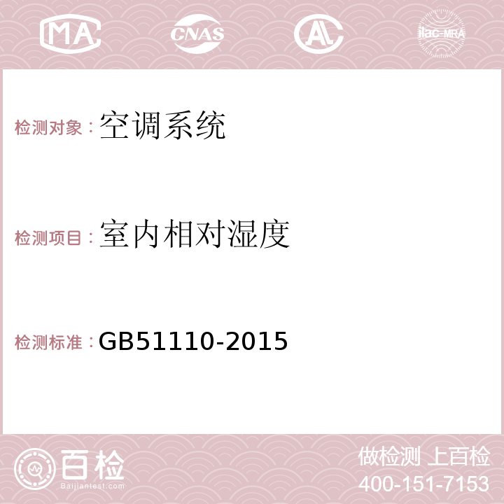 室内相对湿度 GB 51110-2015 洁净厂房施工及质量验收规范(附条文说明)