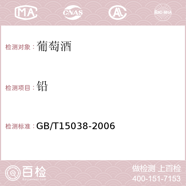 铅 葡萄酒果酒通用分析方法GB/T15038-2006