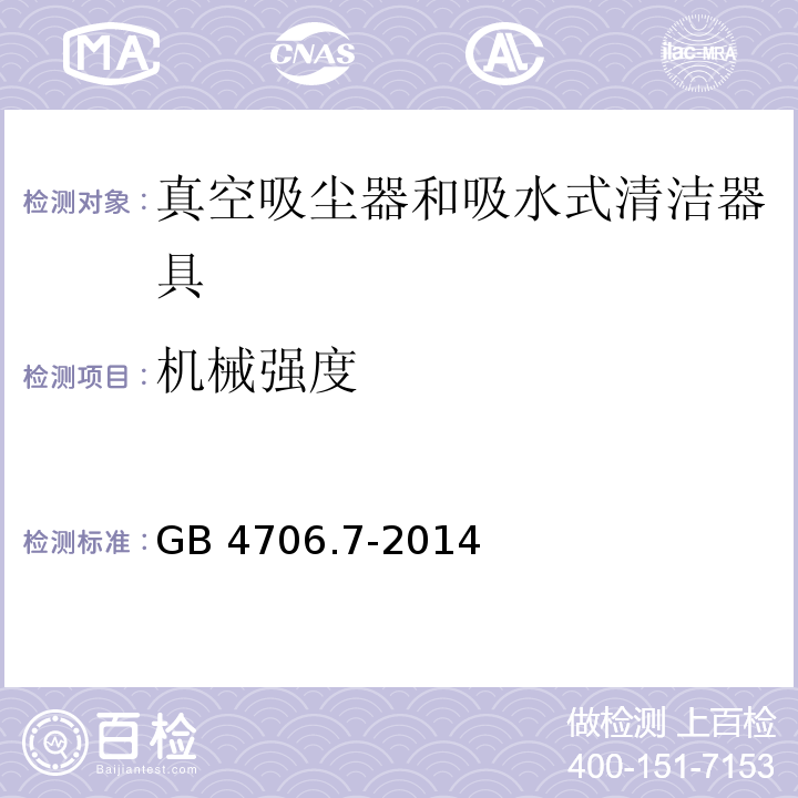 机械强度 家用和类似用途电器的安全 真空吸尘器和吸水式清洁器具的特殊要求 GB 4706.7-2014