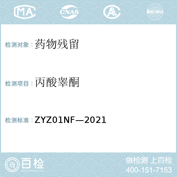 丙酸睾酮 ZYZ01NF—2021 克伦特罗、莱克多巴胺等48种兴奋剂的测定液相色谱-串联质谱法 