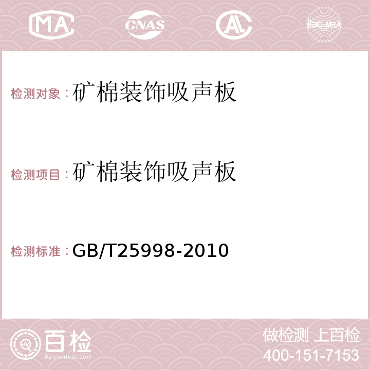 矿棉装饰吸声板 GB/T 25998-2010 矿物棉装饰吸声板