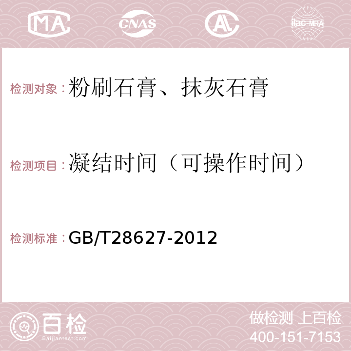 凝结时间（可操作时间） 抹灰石膏GB/T28627-2012