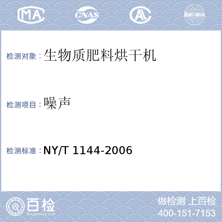 噪声 畜禽粪便干燥机质量评价技术规范检测规范NY/T 1144-2006