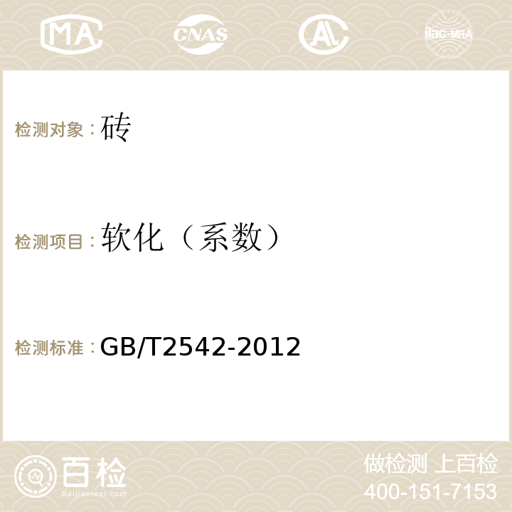 软化（系数） 砌墙砖试验方法 GB/T2542-2012