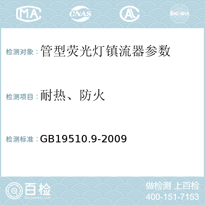 耐热、防火 灯的控制装置 第9部分：荧光灯用镇流器的特殊要求 GB19510.9-2009